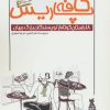 کتاب کافه پاریس | انتشارات کتاب کوله پشتی