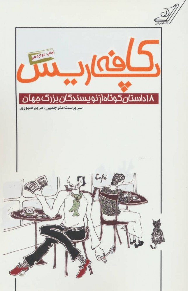 کتاب کافه پاریس | انتشارات کتاب کوله پشتی