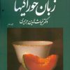 کتاب زبان خوراکیها (دوره 3 جلدی) | انتشارات امیرکبیر