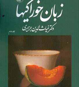 کتاب زبان خوراکیها (دوره 3 جلدی) | انتشارات امیرکبیر