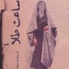 کتاب ساعت طلا | انتشارات ناهید