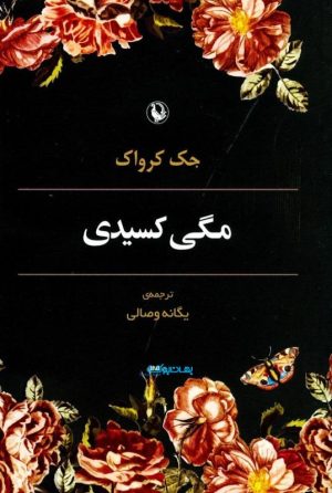 کتاب مگی کسیدی | انتشارات مروارید