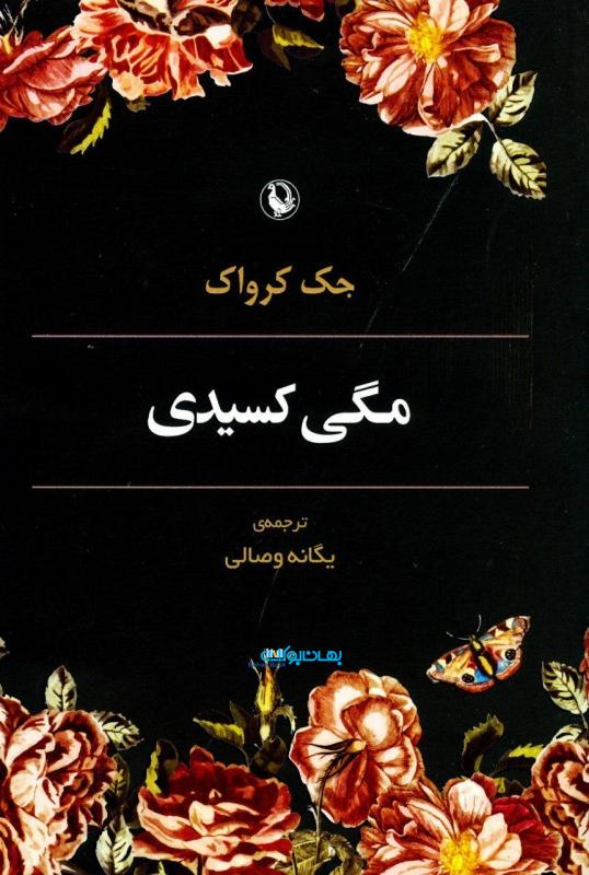 کتاب مگی کسیدی | انتشارات مروارید