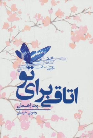 کتاب اتاقی برای تو | انتشارات کتابسرای تندیس