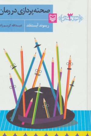 کتاب صحنه پردازی در رمان | انتشارات سوره مهر