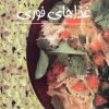 کتاب غذاهای فوری | انتشارات صابرین