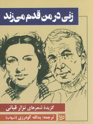 کتاب زنی در من قدم می زند | انتشارات نشر گویا