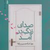 کتاب صدای زنگ در آمد | انتشارات نیماژ