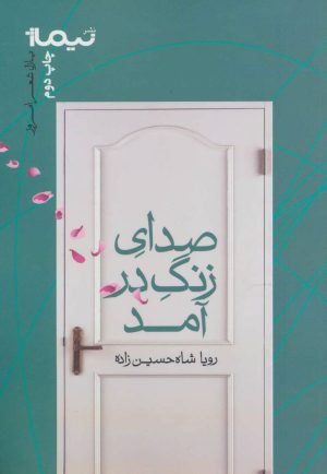 کتاب صدای زنگ در آمد | انتشارات نیماژ