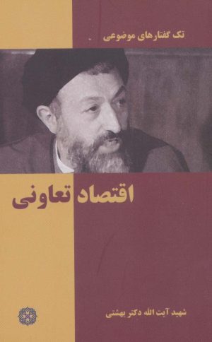 کتاب اقتصاد تعاونی | انتشارات روزنه