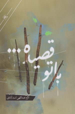 کتاب با تو قصیده | انتشارات فصل پنجم