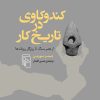 کتاب کندوکاوی در تاریخ کار | انتشارات مرکز