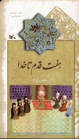 کتاب هفت قدم تا خدا | انتشارات کانون پرورش فکری کودکان و نوجوانان