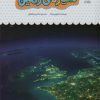 کتاب یک فنجان دانستنی درباره ی سیاره ی زمین | انتشارات نوشته