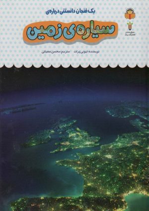 کتاب یک فنجان دانستنی درباره ی سیاره ی زمین | انتشارات نوشته