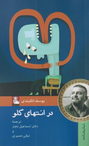 کتاب در انتهای گلو | انتشارات مهراندیش
