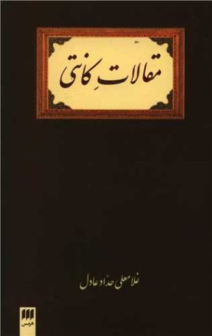 کتاب مقالات کانتی | انتشارات هرمس