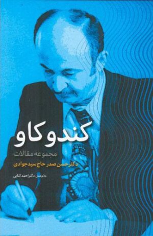 کتاب کندو کاو | انتشارات اطلاعات