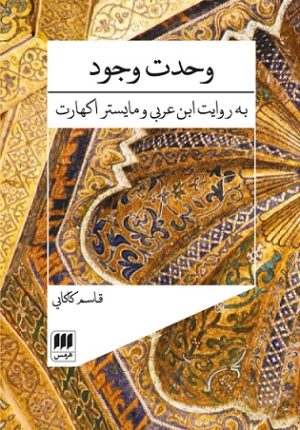 کتاب وحدت وجود | انتشارات هرمس