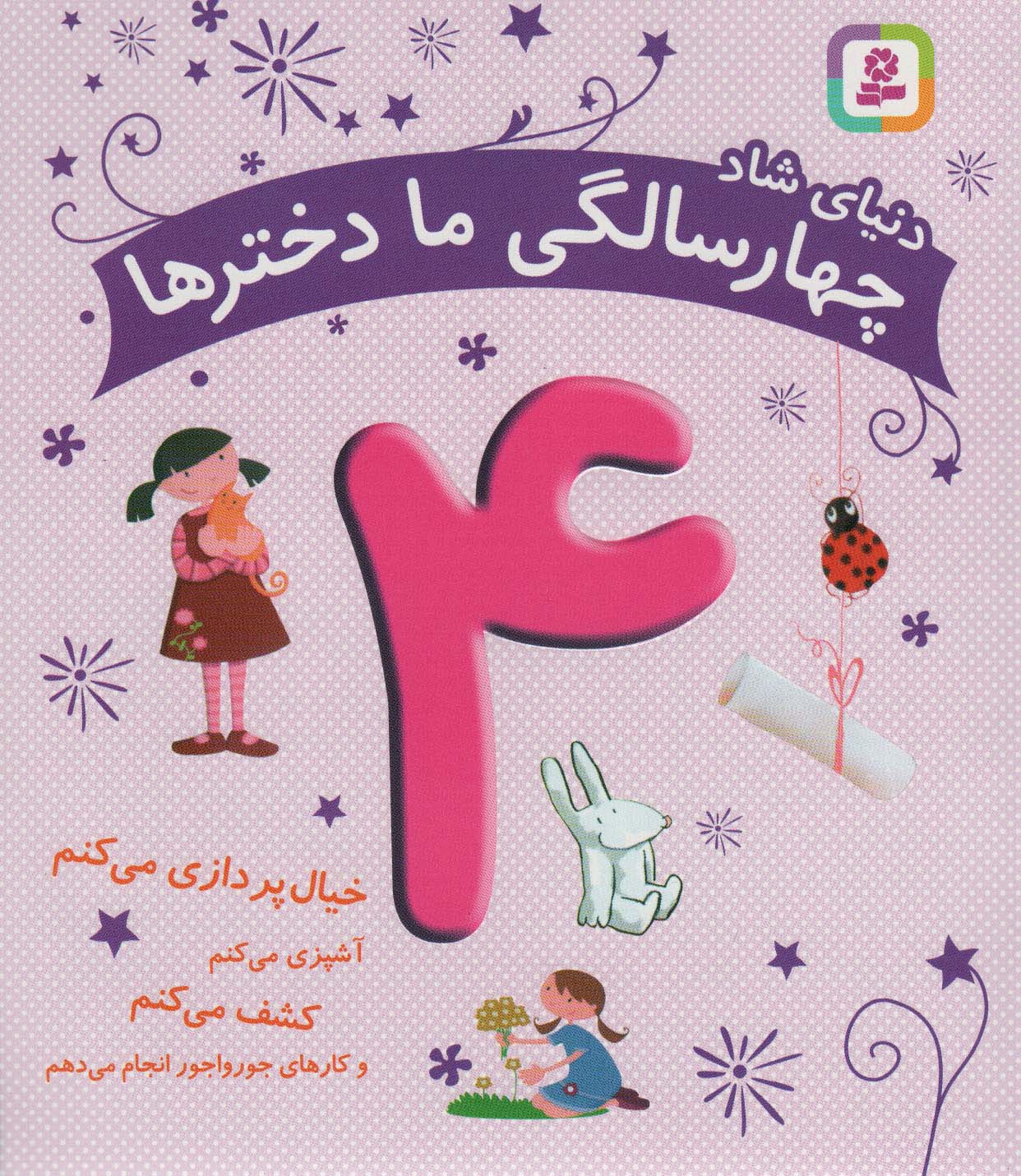 کتاب دنیای شاد 4 سالگی ما دخترها | انتشارات قدیانی