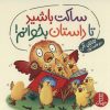 کتاب ساکت باشید تا داستان بخوانم! | انتشارات فنی ایران نردبان
