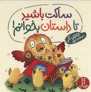 کتاب ساکت باشید تا داستان بخوانم! | انتشارات فنی ایران نردبان