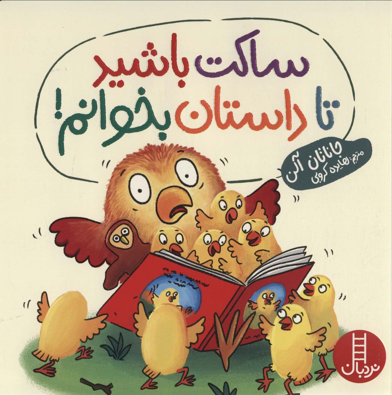 کتاب ساکت باشید تا داستان بخوانم! | انتشارات فنی ایران نردبان