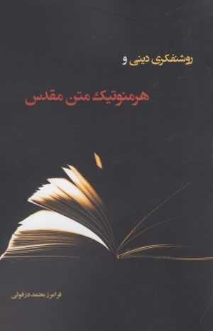 کتاب روشنفکری دینی و هرمنوتیک متن | انتشارات نقد فرهنگ