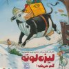 کتاب لیزه لوته گم می شه! | انتشارات مهرسا