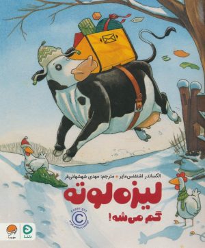 کتاب لیزه لوته گم می شه! | انتشارات مهرسا