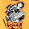 کتاب کارنامه ات را قایم کن | انتشارات پیدایش