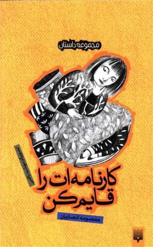 کتاب کارنامه ات را قایم کن | انتشارات پیدایش