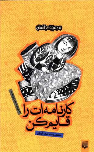 کتاب کارنامه ات را قایم کن | انتشارات پیدایش