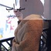 کتاب جانم سهراب | انتشارات پرسمان