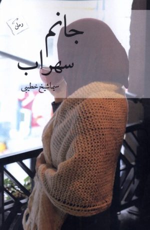 کتاب جانم سهراب | انتشارات پرسمان
