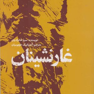 کتاب غارنشینان | انتشارات امیرکبیر