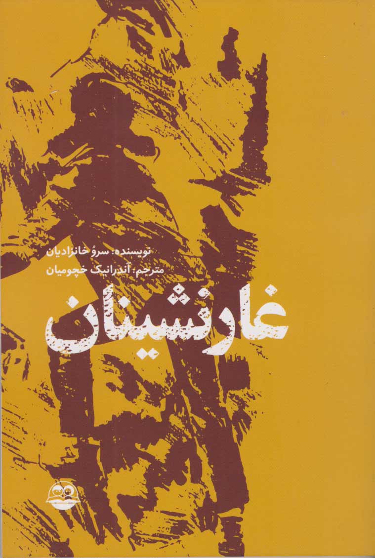 کتاب غارنشینان | انتشارات امیرکبیر