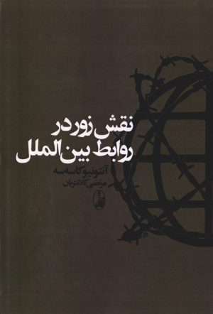 کتاب نقش زور در روابط بین الملل | انتشارات آگاه