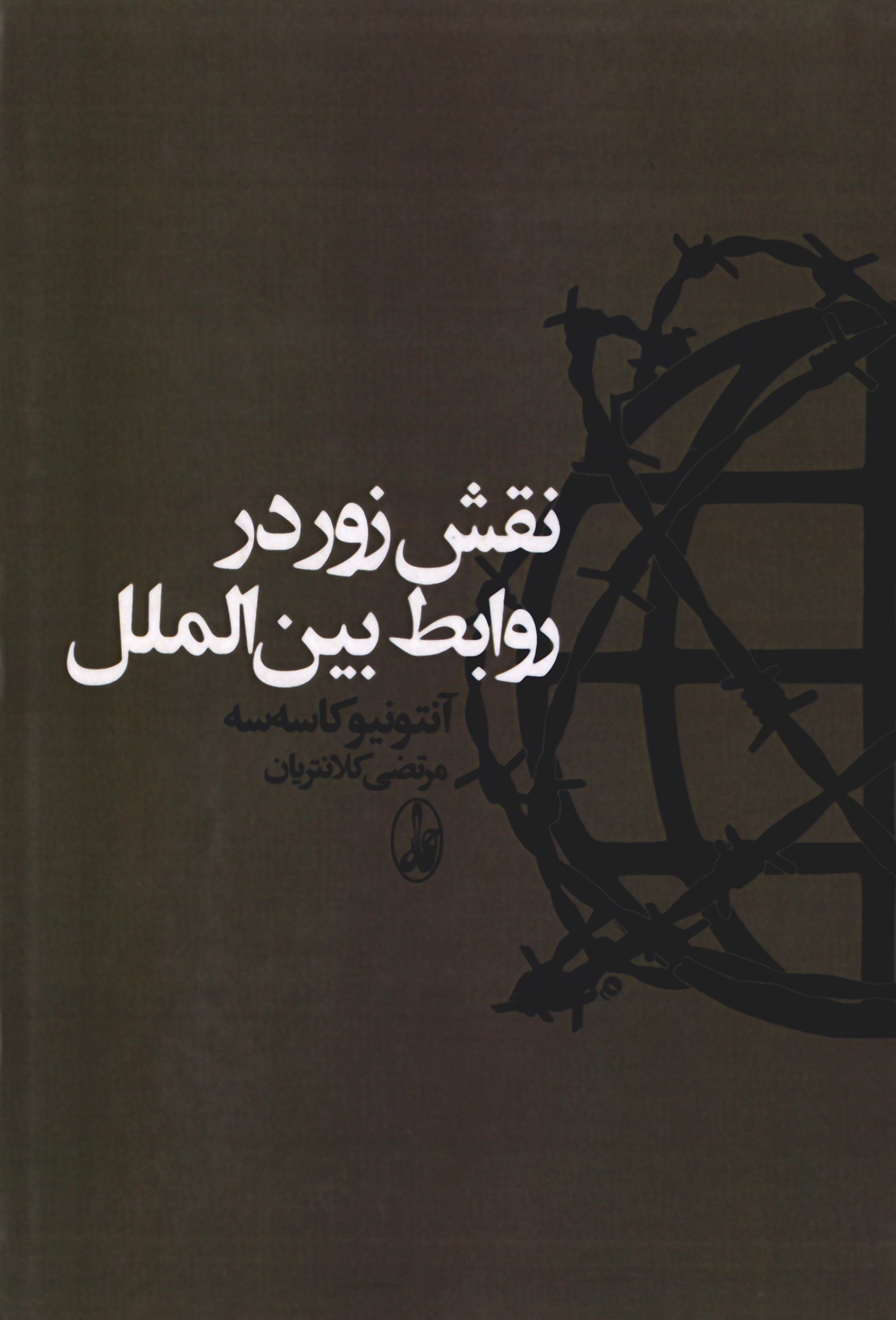 کتاب نقش زور در روابط بین الملل | انتشارات آگاه