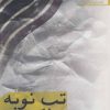 کتاب تب نوبه | انتشارات افراز