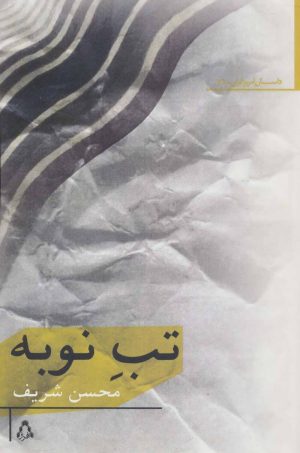 کتاب تب نوبه | انتشارات افراز