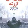 کتاب روان های آزرده | انتشارات مجید به سخن