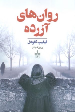 کتاب روان های آزرده | انتشارات مجید به سخن