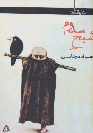 کتاب شبح سدوم | انتشارات افراز