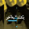 کتاب یکشنبه آخر | انتشارات سوره مهر