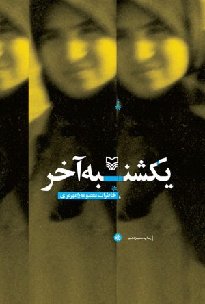 کتاب یکشنبه آخر | انتشارات سوره مهر