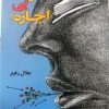 کتاب طنزهای بی اجازه | انتشارات اطلاعات