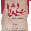 کتاب عاشورا در میانه عقل اخلاق و سیاست | انتشارات نگاه معاصر