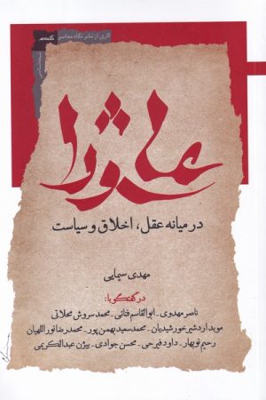 کتاب عاشورا در میانه عقل اخلاق و سیاست | انتشارات نگاه معاصر