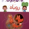 کتاب با من بخوان :روباه | انتشارات محراب قلم